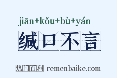 缄口不言是什么意思的图片